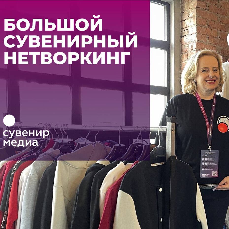 Большой сувенирный нетворкинг прошёл успешно