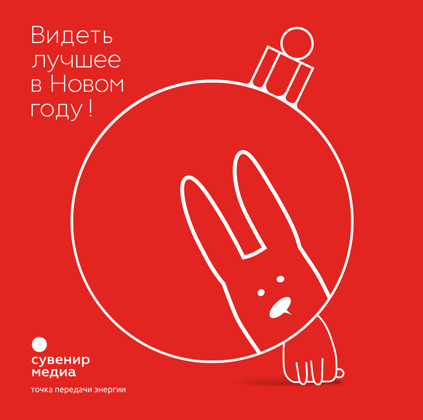 С наступающим Новым Годом!