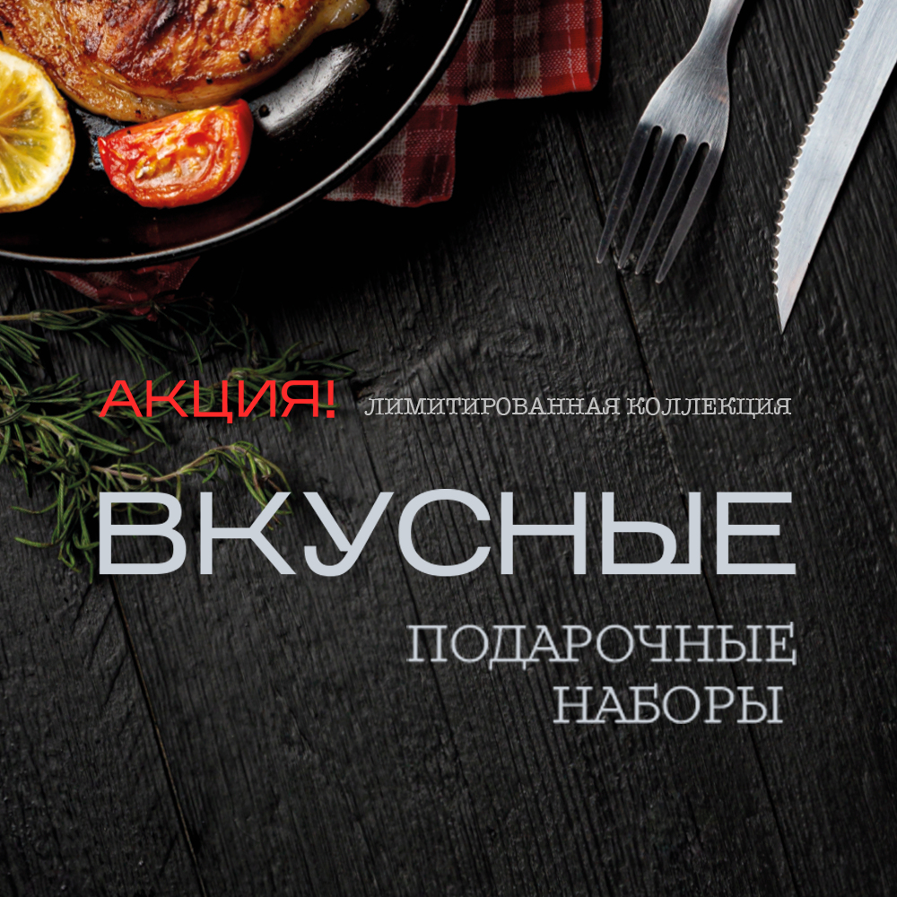 АКЦИЯ! Вкусные наборы