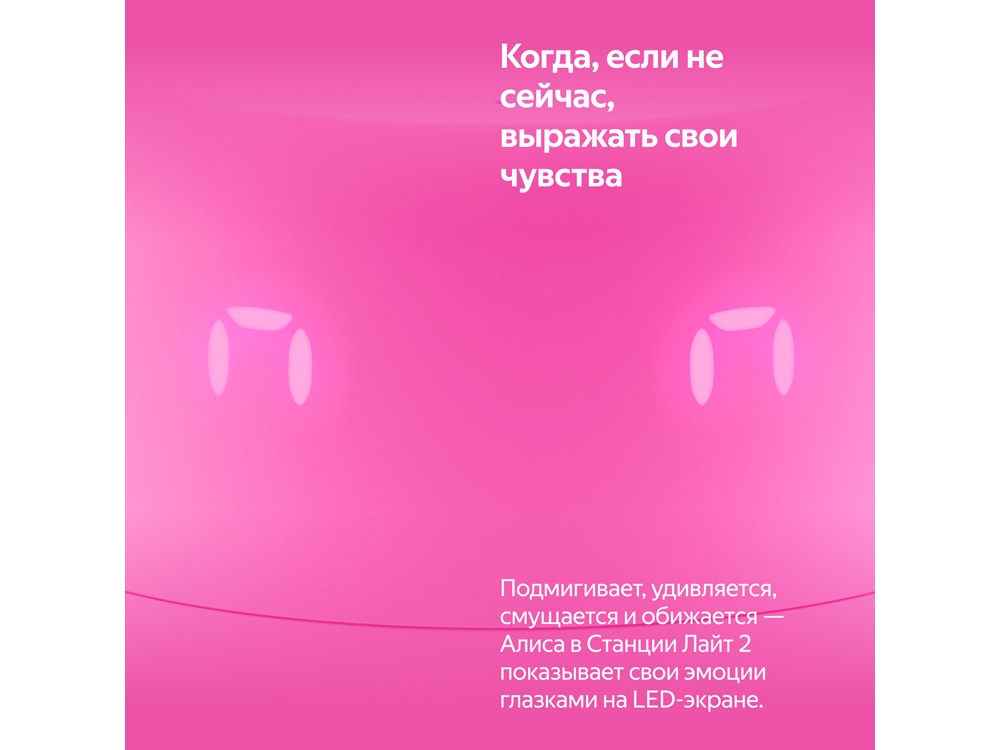 Умная колонка ЯНДЕКС Станция Лайт 2 с Алисой на YaGPT, 6 Вт, цвет: розовый (YNDX-00026PNK) (Изображение 10)