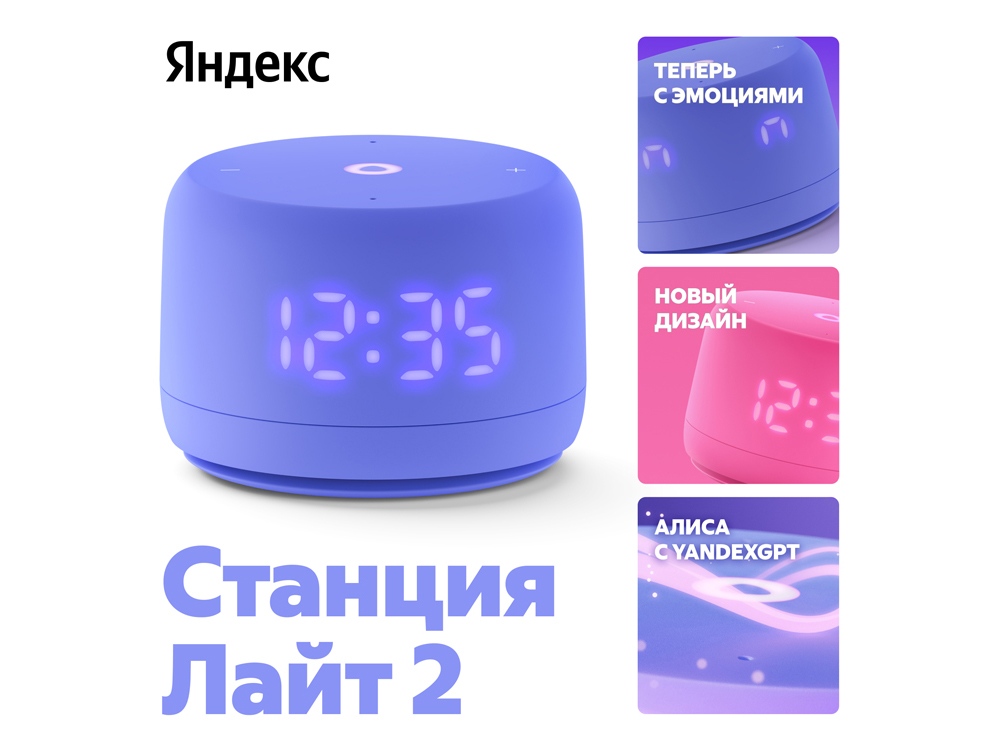 Умная колонка ЯНДЕКС Станция Лайт 2 с Алисой на YaGPT, 6 Вт (фиолетовый)  (Изображение 1)