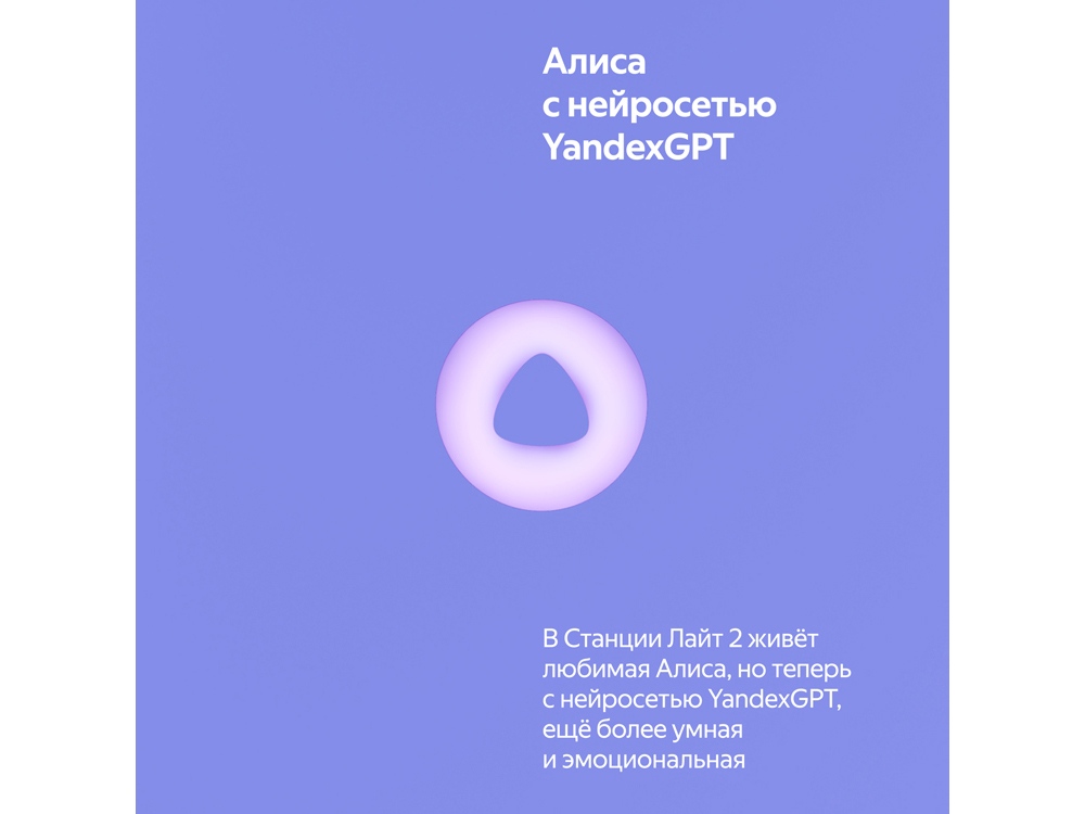 Умная колонка ЯНДЕКС Станция Лайт 2 с Алисой на YaGPT, 6 Вт (фиолетовый)  (Изображение 10)