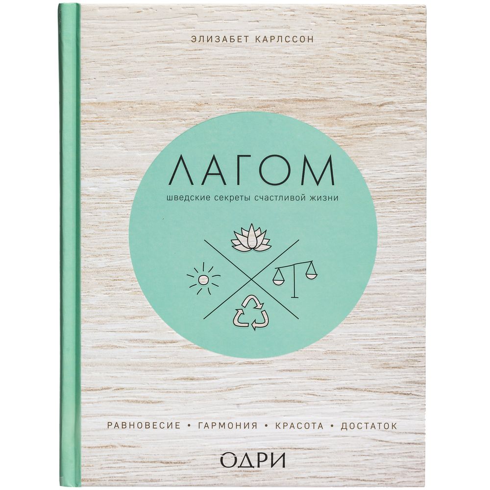 Книга «Лагом. Шведские секреты счастливой жизни» (Изображение 2)