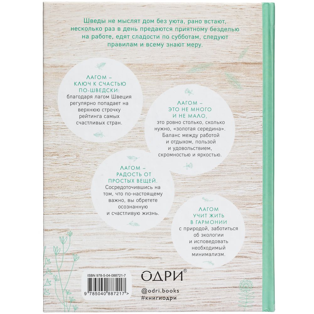 Книга «Лагом. Шведские секреты счастливой жизни» (Изображение 3)