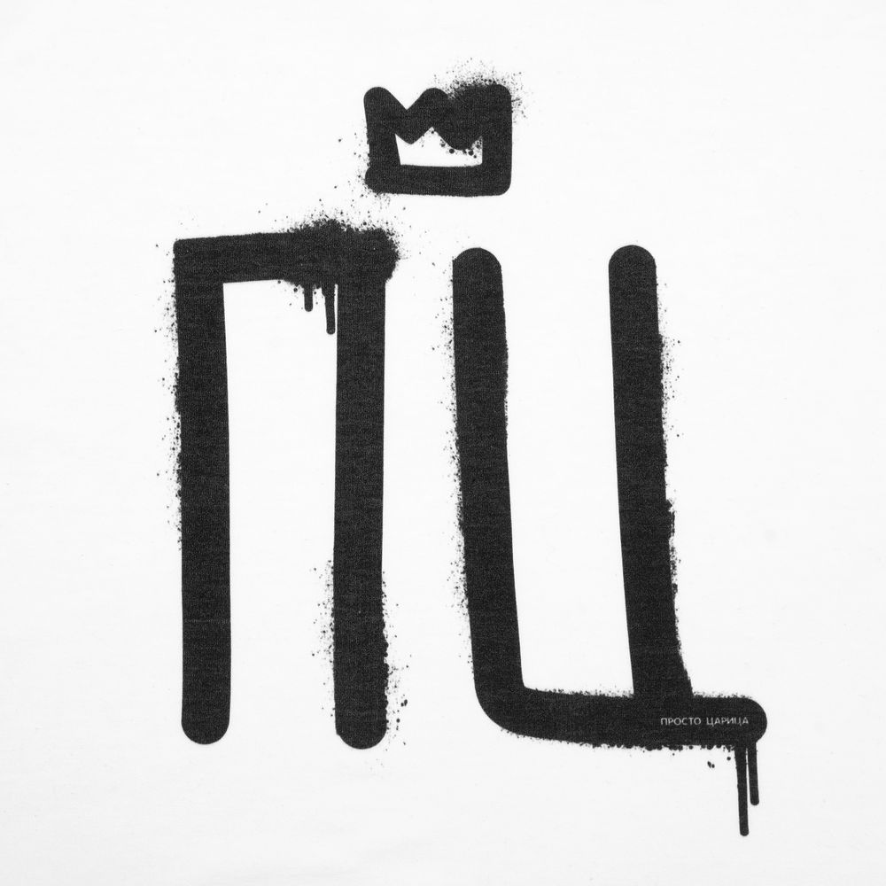 Футболка женская «Просто царица» (Изображение 4)