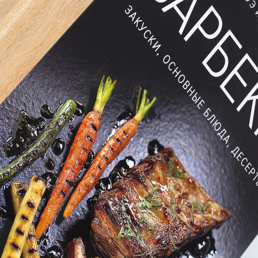 Книга «Барбекю. Закуски, основные блюда, десерты» (Изображение 6)