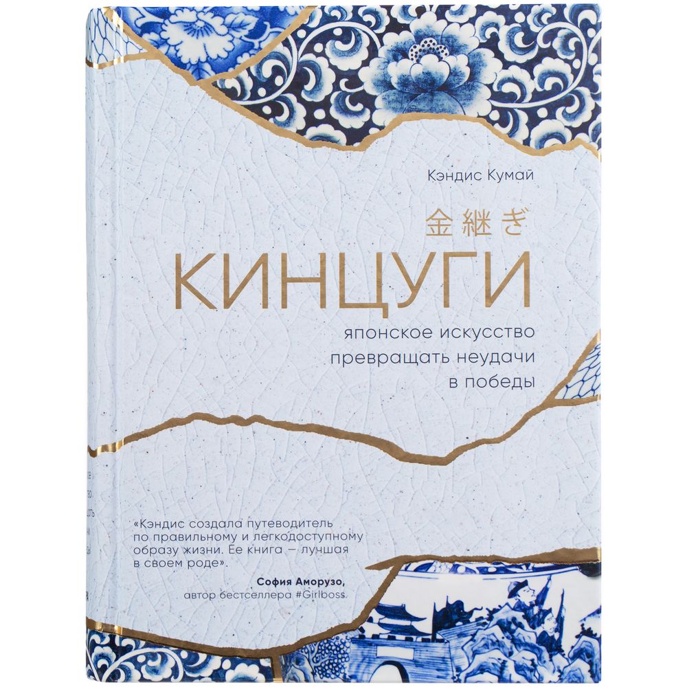 Книга «Кинцуги. Японское искусство превращать неудачи в победы» (Изображение 2)